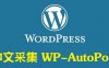 WP-AutoPost3.7.3采集插件