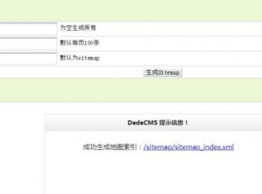 dedecms织梦xml地图生成插件