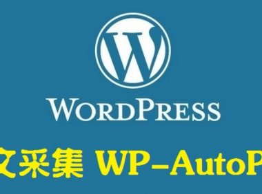 WP-AutoPost3.7.3采集插件