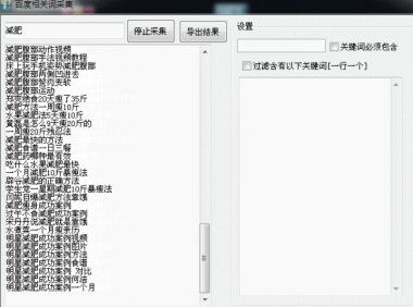 扩词小软件-百度相关搜索词采集工具