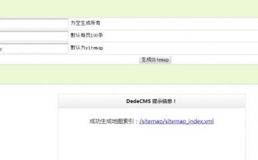 dedecms织梦xml地图生成插件