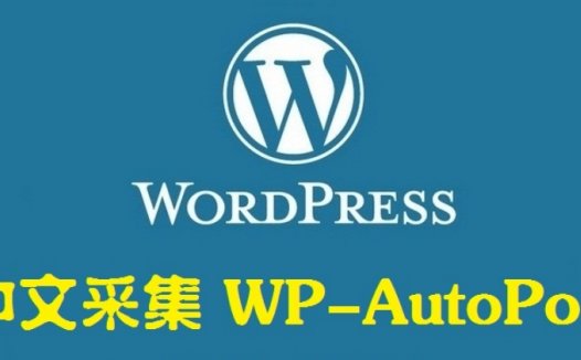 WP-AutoPost3.7.3采集插件