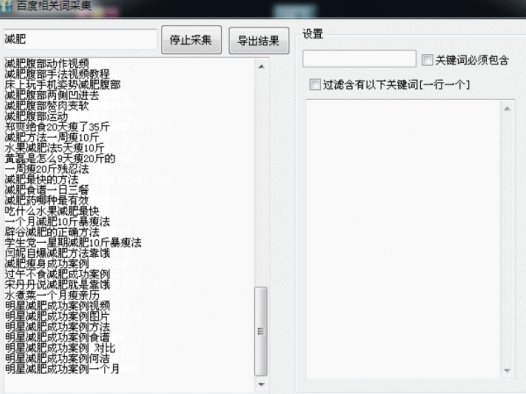 扩词小软件-百度相关搜索词采集工具