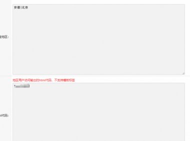 判断地区指定输出html-小旋风插件